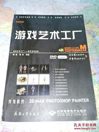 游戏艺术工厂 游戏软件技术开发的实践指南